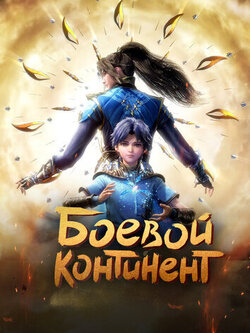 Боевой континент (2018)
