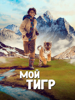 Мой тигр (2022)