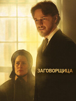 Заговорщица (2010)