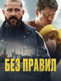 Без правил (2025)