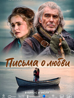 Письма о любви (2024)