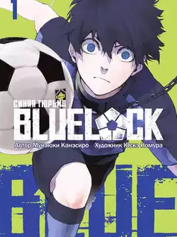 Синяя тюрьма: Блю Лок (2 сезон)