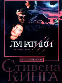 Лунатики (1992)