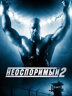Неоспоримый 2 (2005)