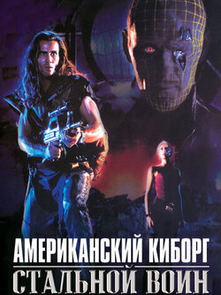 Американский киборг: Стальной воин (1993)