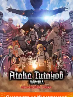 Атака Титанов: Последняя атака