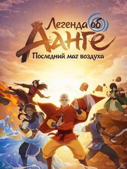 Легенда об Аанге: Последний маг воздуха (2026)
