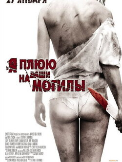 Я плюю на ваши могилы (2010)