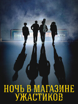 Ночь в магазине ужастиков (2022)