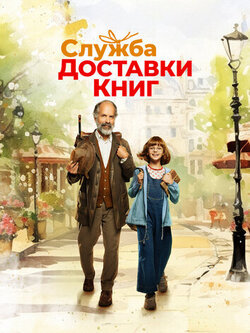 Служба доставки книг (2024)