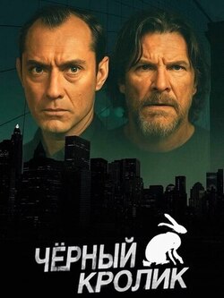 Чёрный кролик (2025)