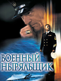 Военный ныряльщик (2000)