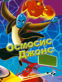Осмосис Джонс (2001)