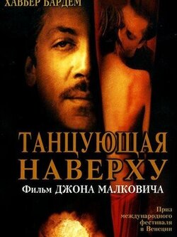 Танцующая наверху (2002)