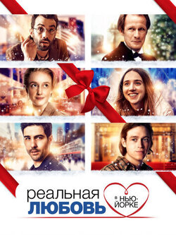 Реальная любовь в Нью-Йорке (2019)