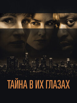Тайна в их глазах (2015)