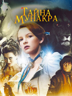 Тайна Мунакра (2008)