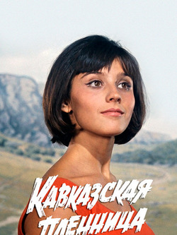Кавказская пленница (1966)