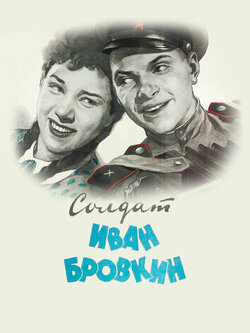 Солдат Иван Бровкин (1955)