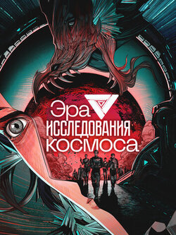 Эра исследования космоса (2024)