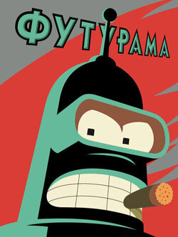 Футурама (13 сезон) (1999)