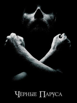 Черные паруса (2014)