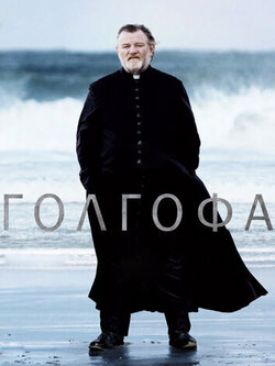 Голгофа (2013)