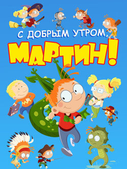 С добрым утром, Мартин! (4 сезон) (2003)