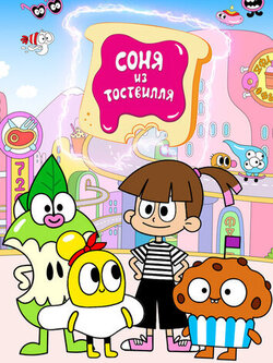 Соня из Тоствилля (1-2 сезон) (2023)