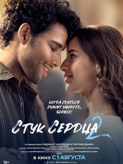 Стук сердца 2 (2025)