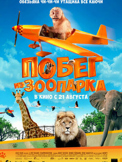 Побег из зоопарка (2024)