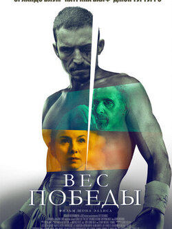 Вес победы (2024)