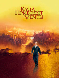 Куда приводят мечты (1998)