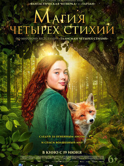Магия четырёх стихий (2025)