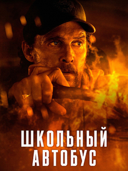 Школьный автобус (2025)