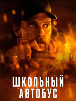 Школьный автобус