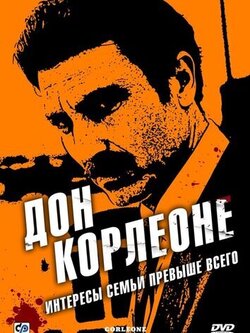 Дон Корлеоне (2007)