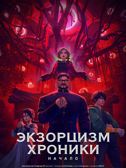 Экзорцизм. Хроники: Начало (2024)