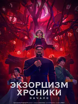 Экзорцизм. Хроники: Начало