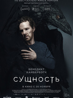Сущность (2025)