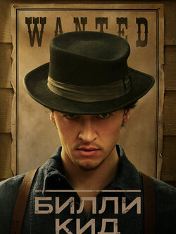 Билли Кид 3 сезон (2025)