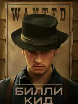 Билли Кид 3 сезон