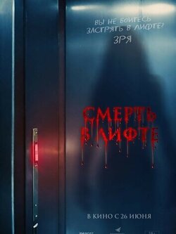 Смерть в лифте (2024)