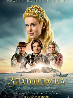 Златовласка (2025)