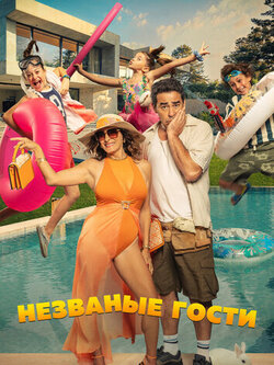 Незваные гости (2025)