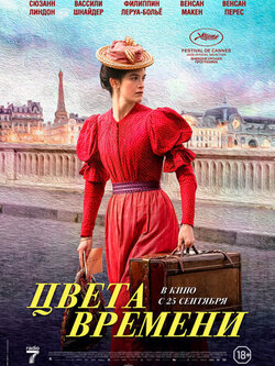 Цвета времени (2025)