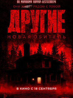 Другие. Новая обитель (2025)