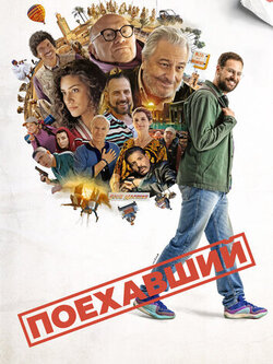 Поехавший (2025)