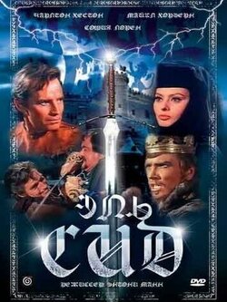 Эль Сид (1961)