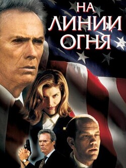На линии огня (2025)